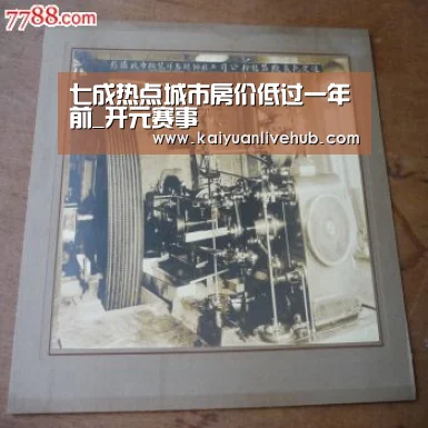 七成热点城市房价低过一年前_开元赛事(图1) 开元电竞