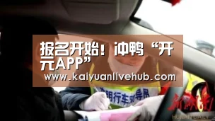 报名开始!冲鸭“开元APP”(图1) 开元APP