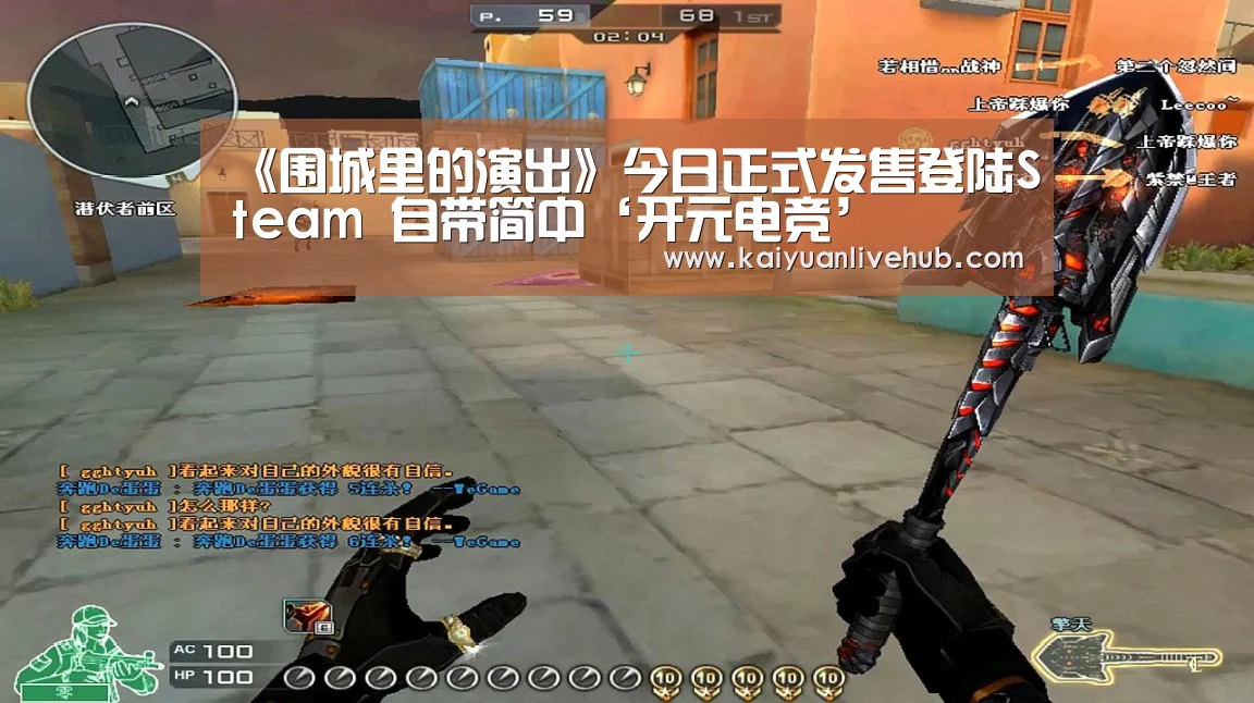 《围城里的演出》今日正式发售登陆Steam 自带简中‘开元电竞’(图3) 开元体育
