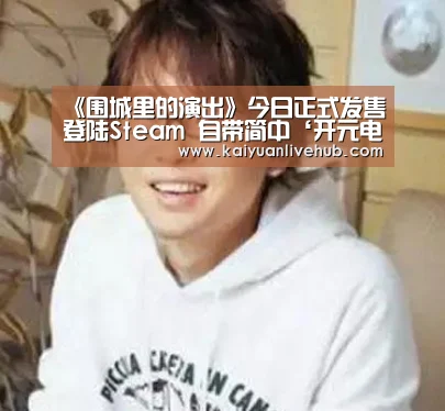 《围城里的演出》今日正式发售登陆Steam 自带简中‘开元电竞’(图4) 开元体育