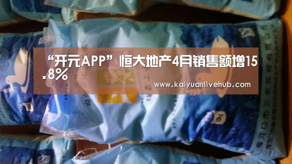 “开元APP”恒大地产4月销售额增15.8%(图1) 开元体育