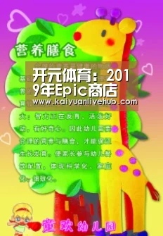 开元体育:2019年Epic商店推荐游戏 Epic商店平台使用建议(图2) 开元APP