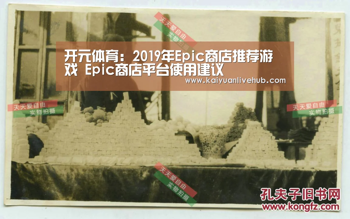 开元体育:2019年Epic商店推荐游戏 Epic商店平台使用建议(图1) 开元赛事