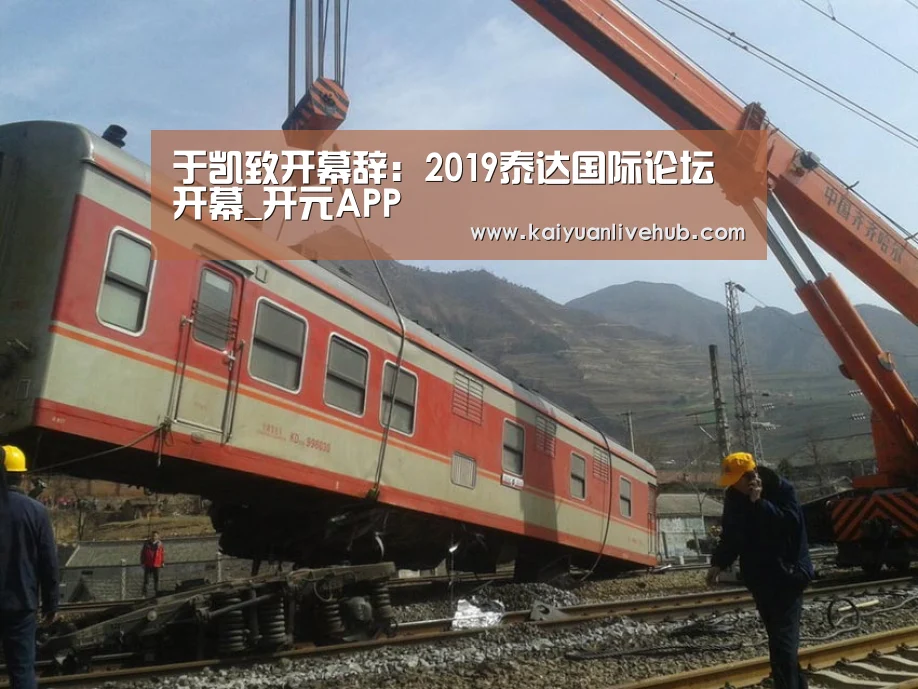 于凯致开幕辞:2019泰达国际论坛开幕_开元APP(图2) 开元APP