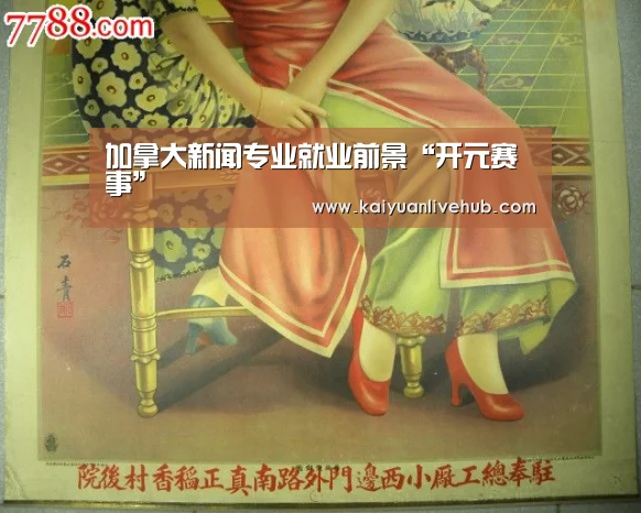 加拿大新闻专业就业前景“开元赛事”(图2) 开元APP