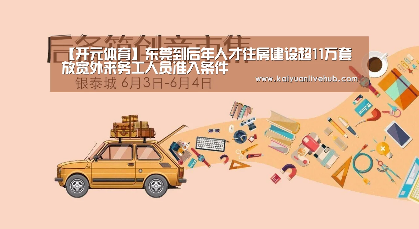 【开元体育】东莞到后年人才住房建设超11万套 放宽外来务工人员准入条件(图3) 开元赛事