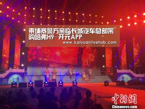 柬埔寨警方亲临长城汽车总部采购哈弗H9-开元APP(图1) 开元赛事