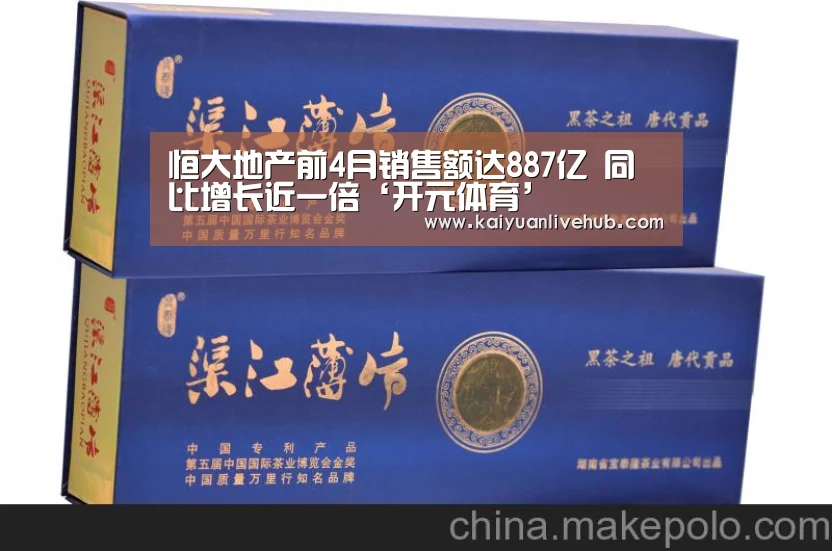 恒大地产前4月销售额达887亿 同比增长近一倍‘开元体育’(图1) 开元体育