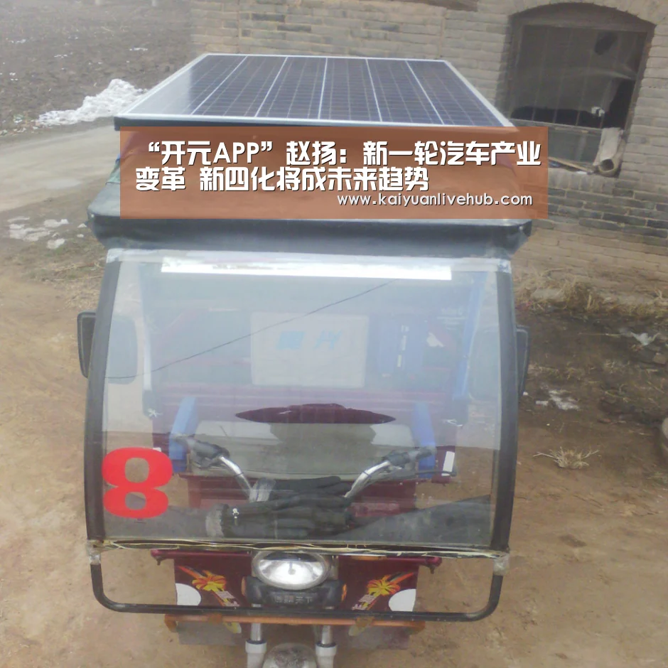 “开元APP”赵扬:新一轮汽车产业变革 新四化将成未来趋势(图1) 开元APP