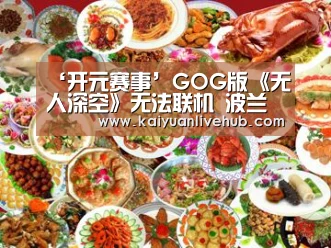 ‘开元赛事’GOG版《无人深空》无法联机 波兰蠢驴自掏腰包给玩家退款(图4) 开元赛事