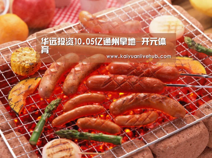 华远投资10.05亿通州拿地-开元体育(图1) 开元体育