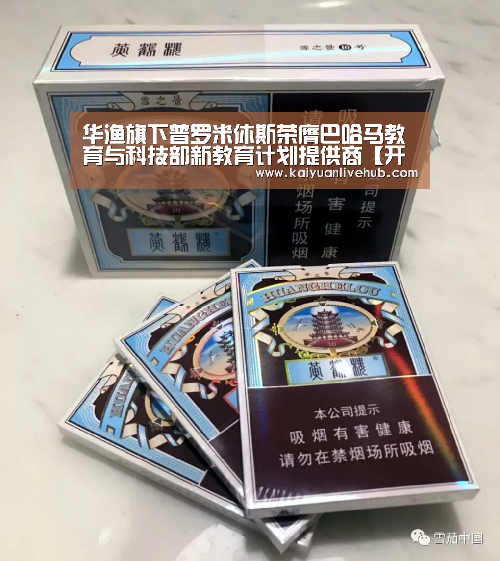 华渔旗下普罗米休斯荣膺巴哈马教育与科技部新教育计划提供商【开元体育】(图1) 开元APP