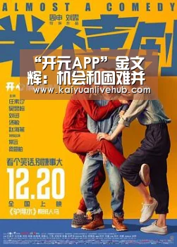 “开元APP”金文辉:机会和困难并存,车企要做好万全准备(图1) 开元电竞