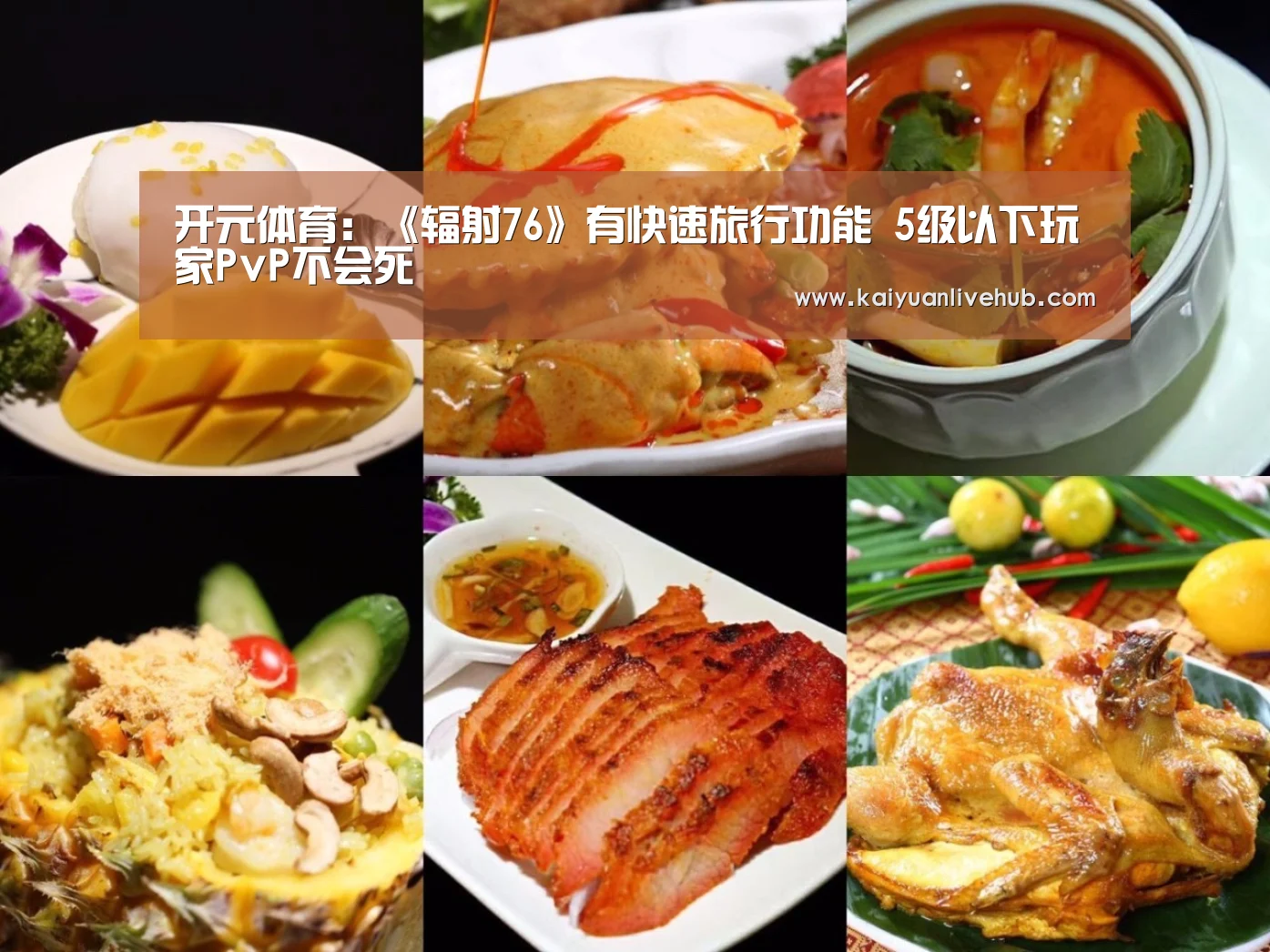 开元体育:《辐射76》有快速旅行功能 5级以下玩家PvP不会死(图1) 开元体育