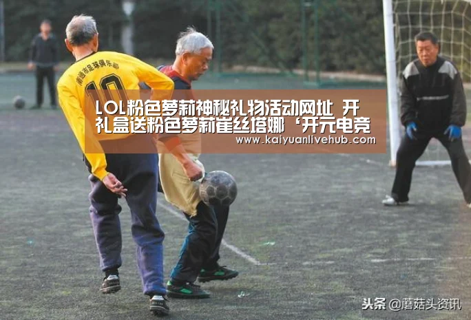 LOL粉色萝莉神秘礼物活动网址 开礼盒送粉色萝莉崔丝塔娜‘开元电竞’(图1) 开元赛事