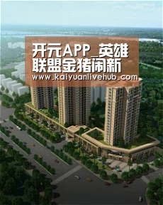 开元APP_英雄联盟金猪闹新春活动地址 lol金猪闹新春活动详情分享(图1) 开元APP