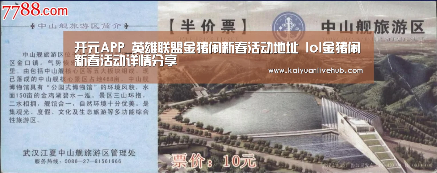 开元APP_英雄联盟金猪闹新春活动地址 lol金猪闹新春活动详情分享(图3) 开元APP