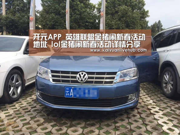 开元APP_英雄联盟金猪闹新春活动地址 lol金猪闹新春活动详情分享(图4) 开元体育
