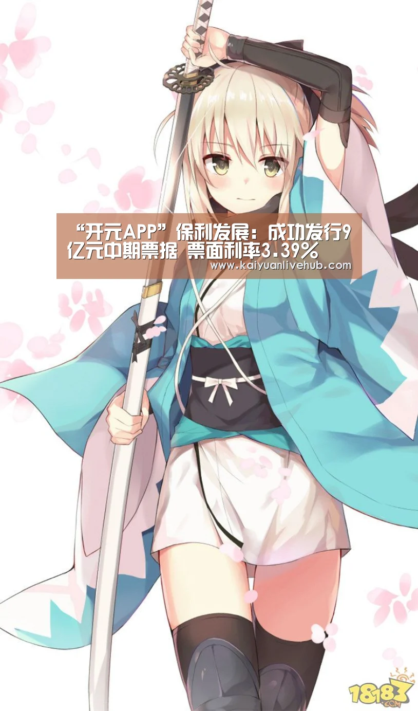“开元APP”保利发展:成功发行9亿元中期票据 票面利率3.39%(图1) 开元赛事