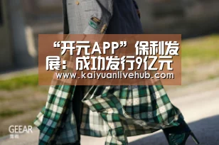 “开元APP”保利发展:成功发行9亿元中期票据 票面利率3.39%(图4) 开元体育