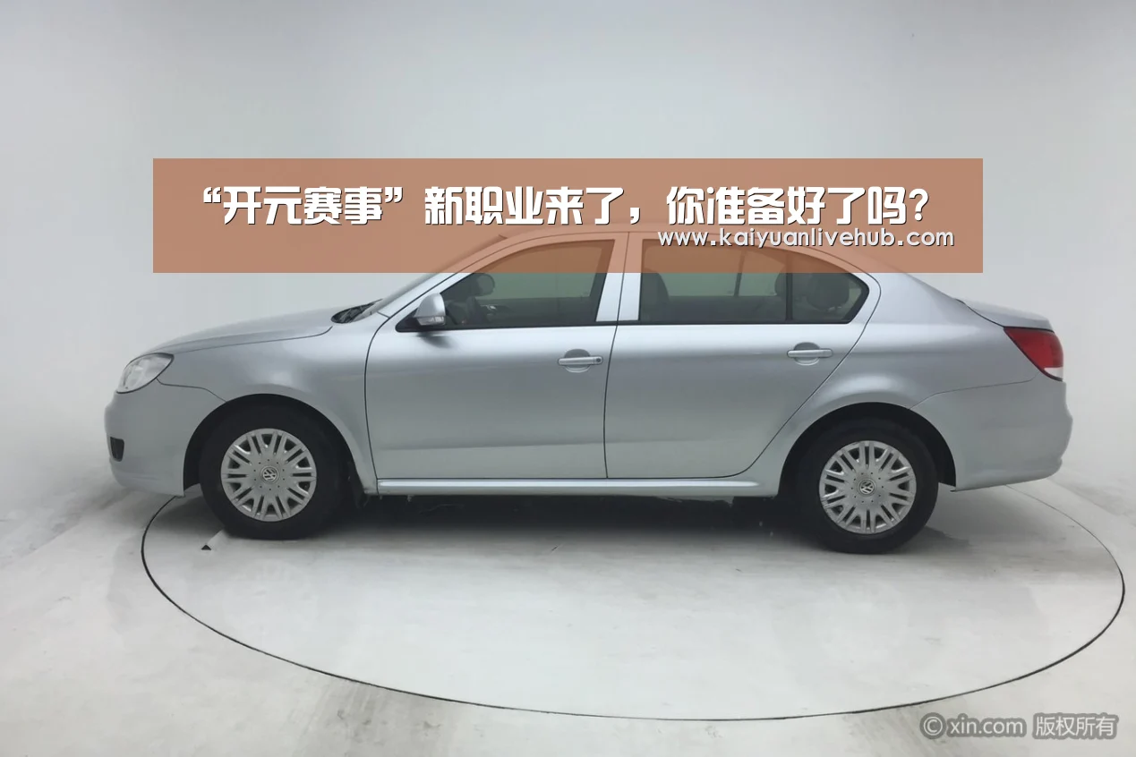 “开元赛事”新职业来了,你准备好了吗?(图1) 开元体育