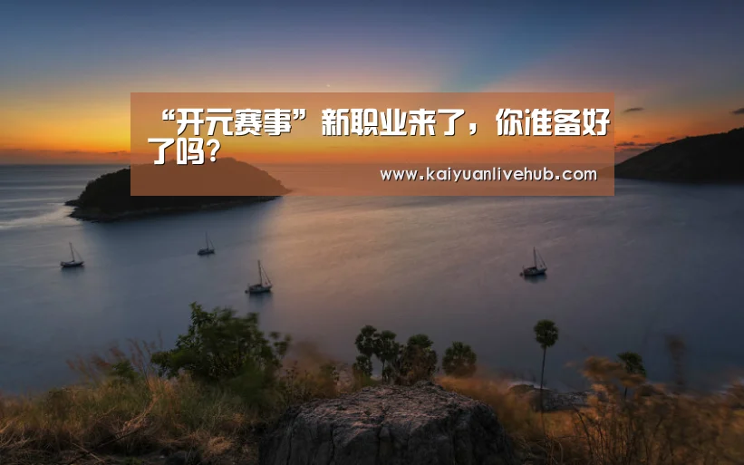 “开元赛事”新职业来了,你准备好了吗?(图4) 开元体育