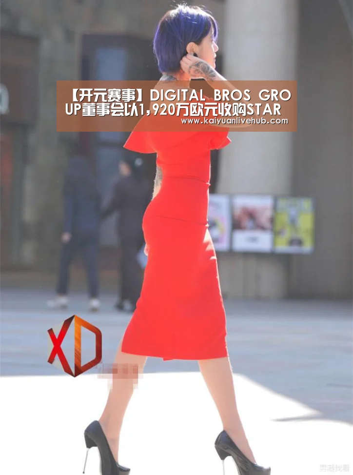 【开元赛事】DIGITAL BROS GROUP董事会以1,920万欧元收购STARBREEZE AB(图3) 开元电竞