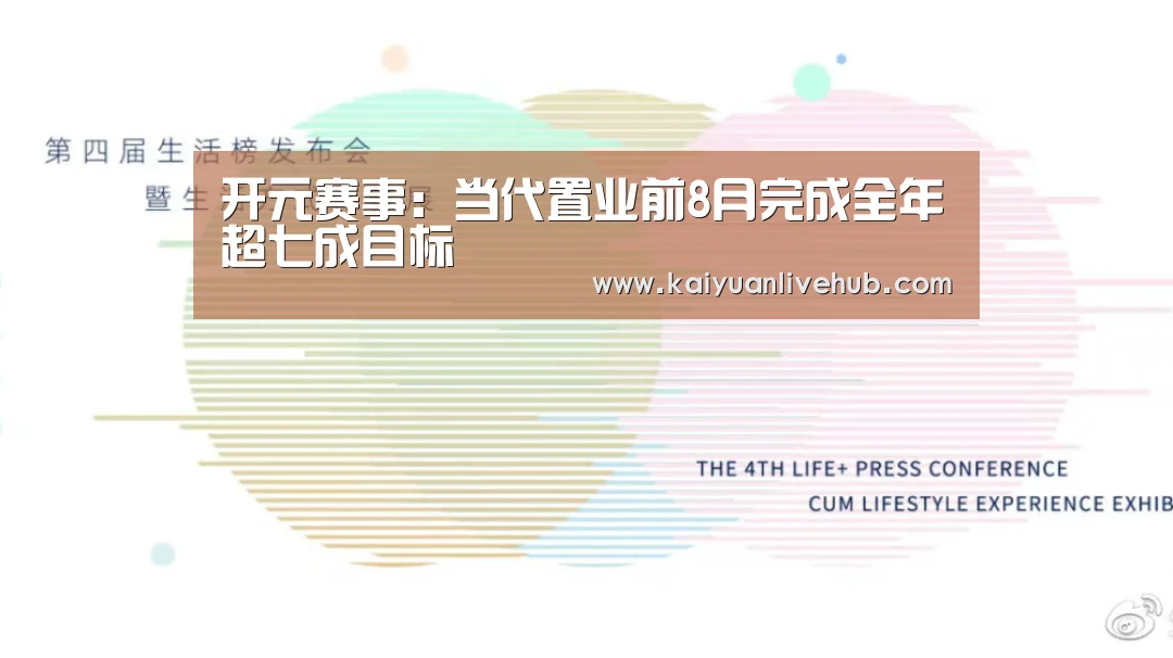开元赛事:当代置业前8月完成全年超七成目标(图1) 开元APP