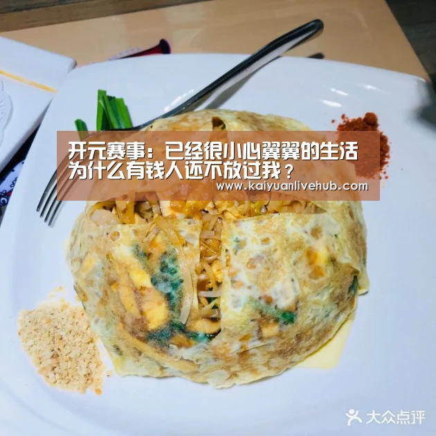开元赛事:已经很小心翼翼的生活 为什么有钱人还不放过我?(图2) 开元电竞