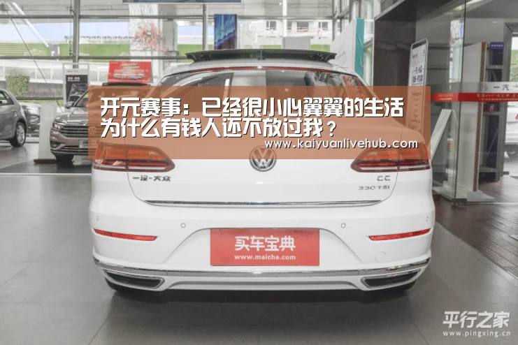 开元赛事:已经很小心翼翼的生活 为什么有钱人还不放过我?(图3) 开元赛事