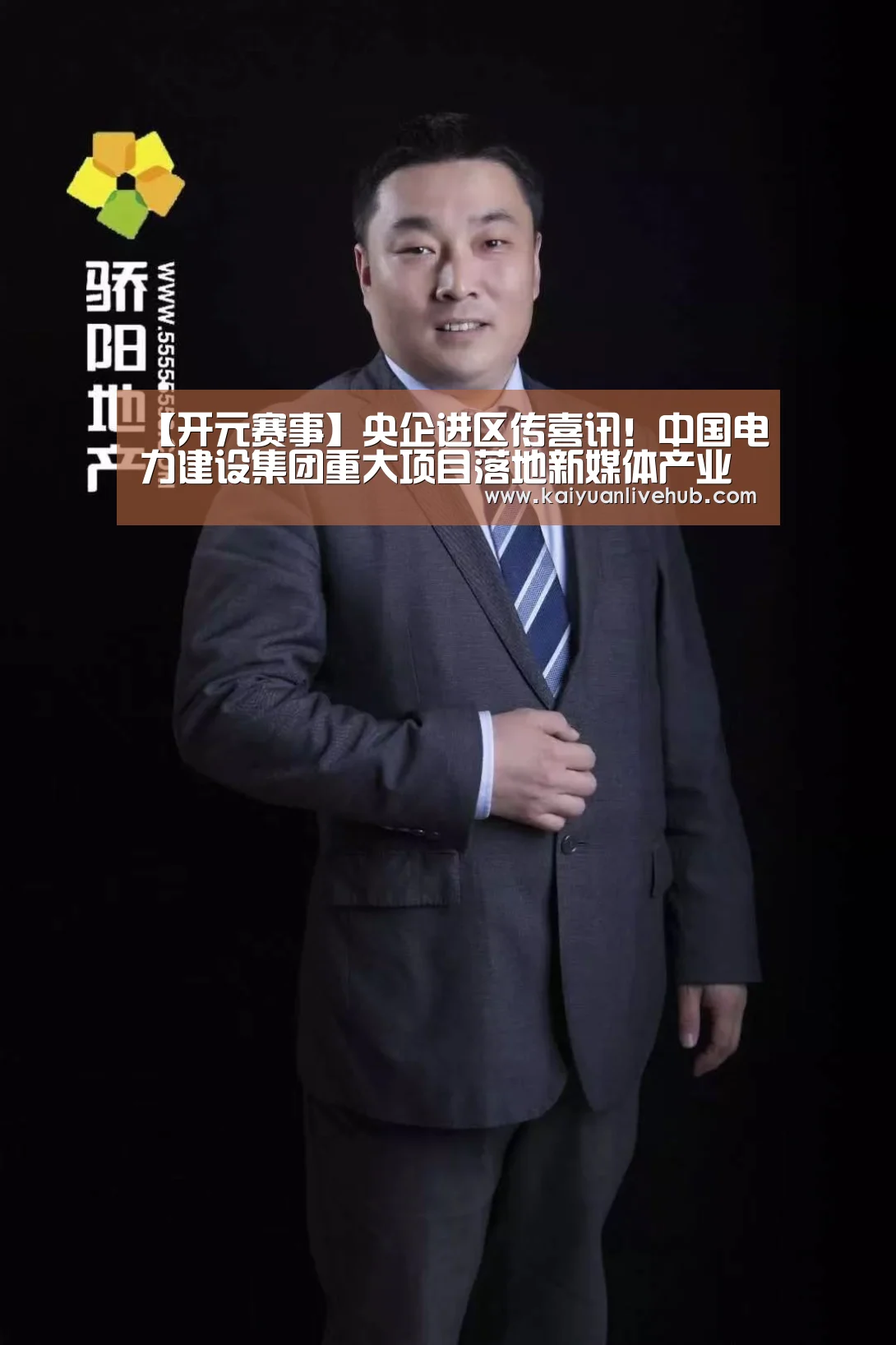 【开元赛事】央企进区传喜讯!中国电力建设集团重大项目落地新媒体产业基地(图1) 开元APP