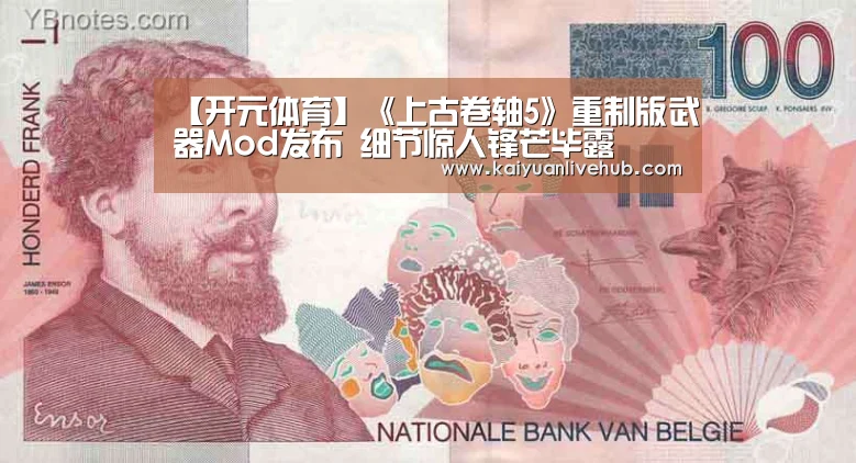 【开元体育】《上古卷轴5》重制版武器Mod发布 细节惊人锋芒毕露(图1) 开元电竞