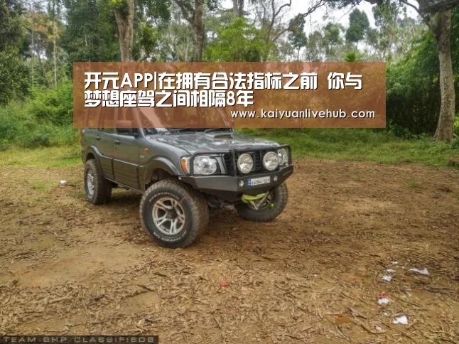 开元APP|在拥有合法指标之前 你与梦想座驾之间相隔8年(图1) 开元赛事