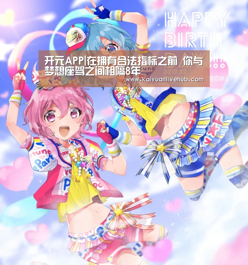 开元APP|在拥有合法指标之前 你与梦想座驾之间相隔8年(图2) 开元赛事