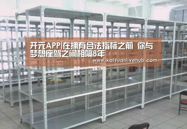 开元APP|在拥有合法指标之前 你与梦想座驾之间相隔8年(图3) 开元电竞