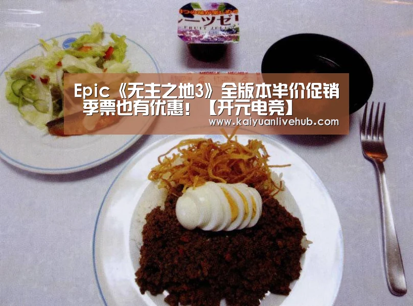 Epic《无主之地3》全版本半价促销 季票也有优惠!【开元电竞】(图1) 开元APP