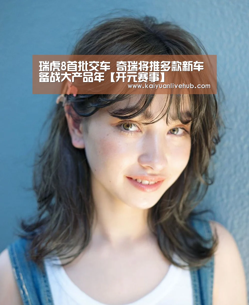 瑞虎8首批交车 奇瑞将推多款新车备战大产品年【开元赛事】(图2) 开元赛事
