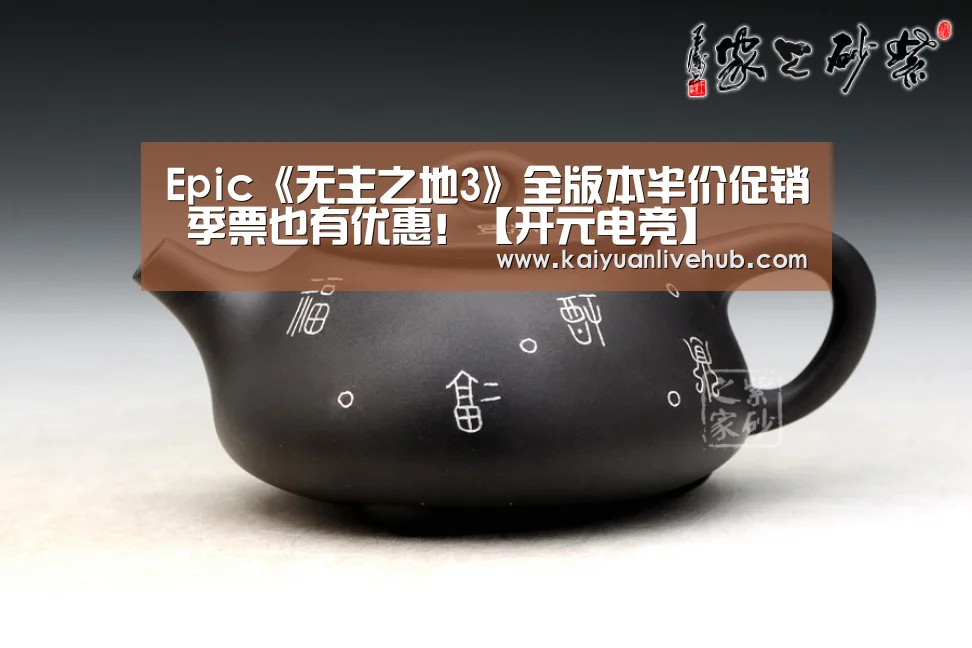 Epic《无主之地3》全版本半价促销 季票也有优惠!【开元电竞】(图3) 开元APP
