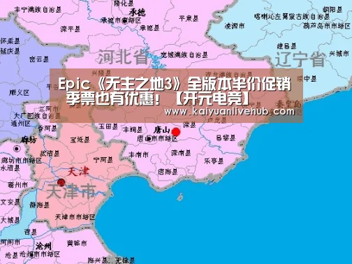 Epic《无主之地3》全版本半价促销 季票也有优惠!【开元电竞】(图2) 开元电竞
