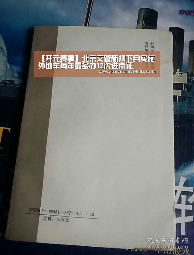 【开元赛事】北京交管新规下月实施 外地车每年最多办12次进京证(图2) 开元赛事