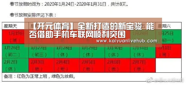 【开元体育】全新打造的新宝骏 能否借助手机车联网顺利突围(图1) 开元赛事