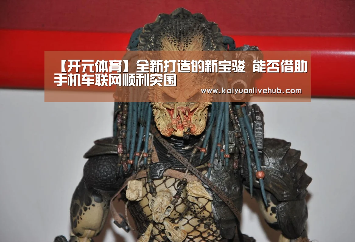 【开元体育】全新打造的新宝骏 能否借助手机车联网顺利突围(图3) 开元体育