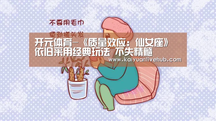开元体育-《质量效应:仙女座》依旧采用经典玩法 不失精髓(图1) 开元体育