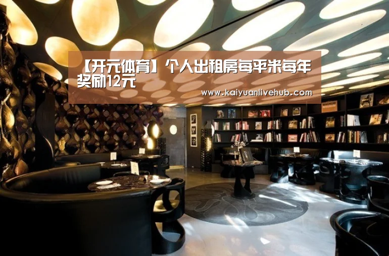 【开元体育】个人出租房每平米每年奖励12元(图2) 开元APP