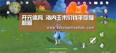 开元体育_海内玉米价钱年夜幅颠簸(图2) 开元体育