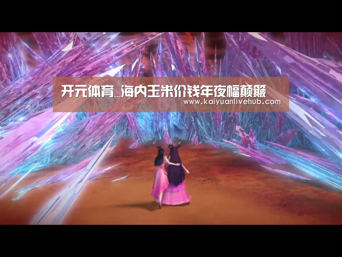 开元体育_海内玉米价钱年夜幅颠簸(图3) 开元电竞
