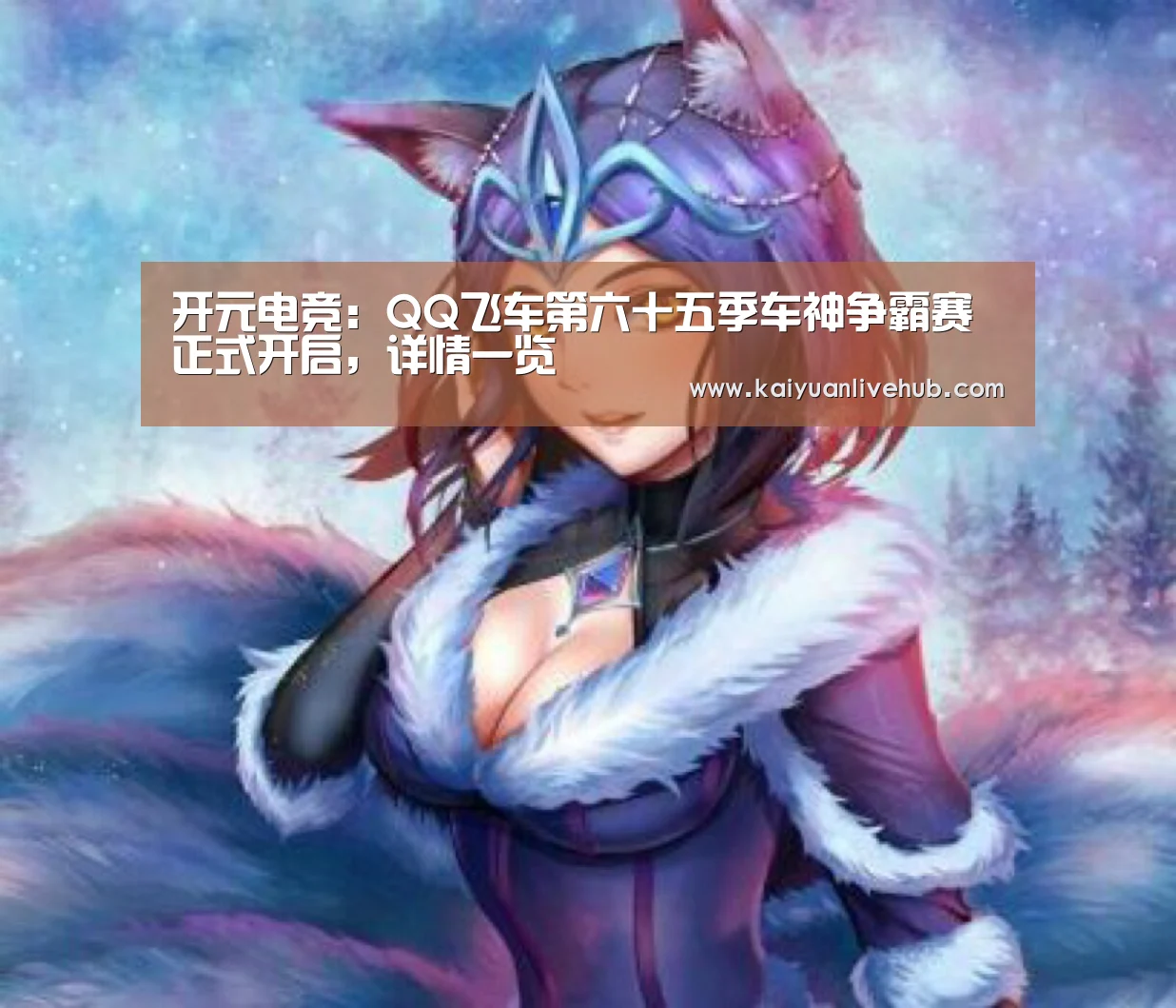 开元电竞:QQ飞车第六十五季车神争霸赛正式开启,详情一览(图4) 开元APP