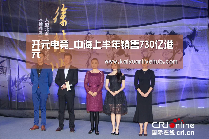 开元电竞_中海上半年销售730亿港元(图1) 开元体育