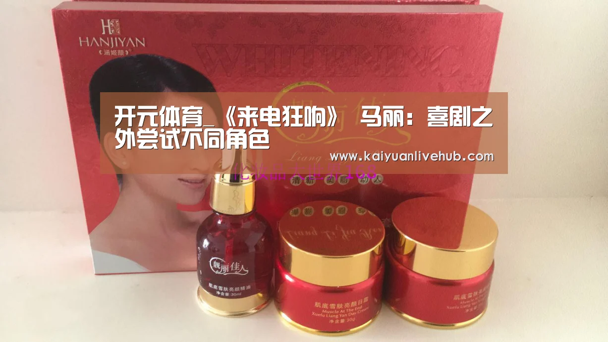 开元体育_《来电狂响》 马丽:喜剧之外尝试不同角色(图1) 开元赛事