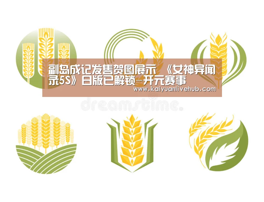 副岛成记发售贺图展示 《女神异闻录5S》日版已解锁-开元赛事(图1) 开元电竞